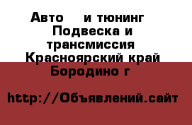 Авто GT и тюнинг - Подвеска и трансмиссия. Красноярский край,Бородино г.